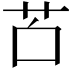𦬲