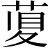 𦴲