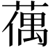 𦸲
