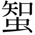 𧌲