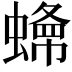 𧐲