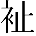 𧘲