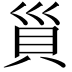𧴲