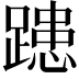 𨄲