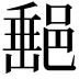 𨜲