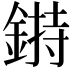 𨨲