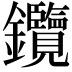 𨰲