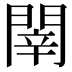 𨴲