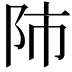 𨸲