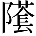 𨼲
