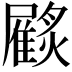 𩀲