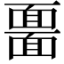 𩈲