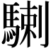 𩤲