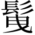 𩬲