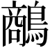 𪄲