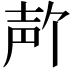 𪤲