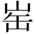 𪨲
