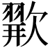 𪴲