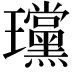 𪼲