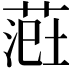 𫈲
