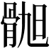 𫘲