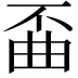𫠲
