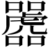 𫬲