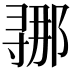 𫴲