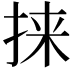 𫼲