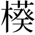 𬄲