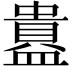 𬐲