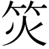 𬔲