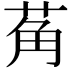 𬜲