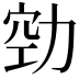 𭄲