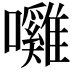 𭌲