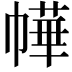 𭘲