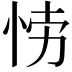 𭜲