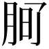 𭨲