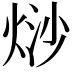 𭴲