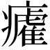 𭼲