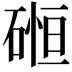 𮀲