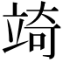 𮄲