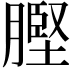 𮌲