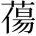 𮐲