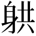 𮜲