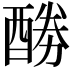 𮠲