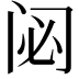 𮤲