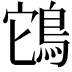 𮬲