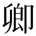 卿