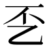 𰀲